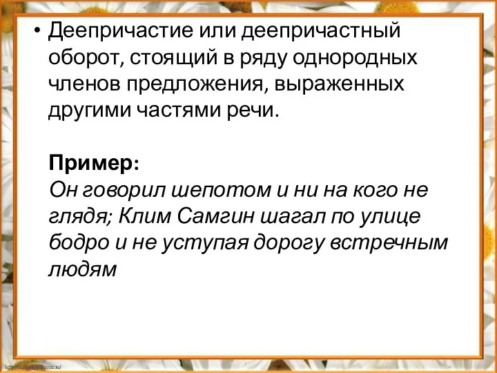 Деепричастие или деепричастный оборот, стоящий в ряду однородных членов предложения, выраженных