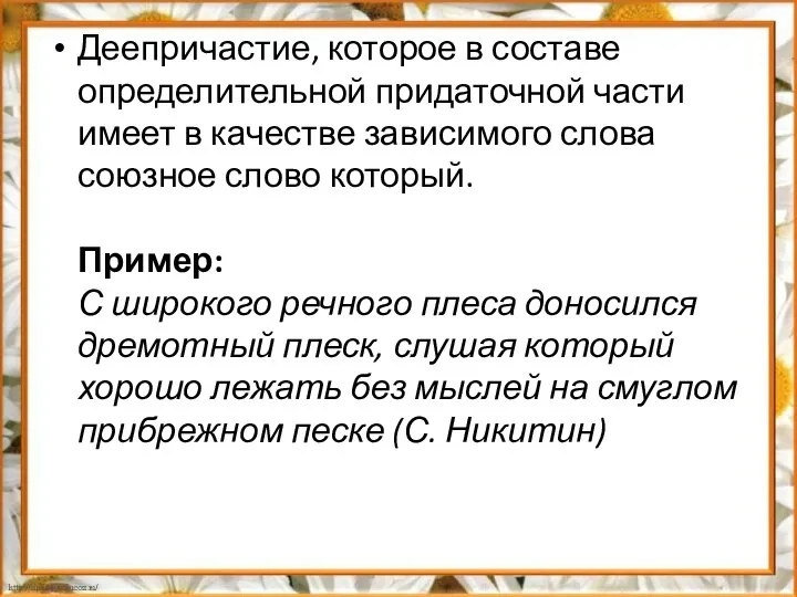 Деепричастие, которое в составе определительной придаточной части имеет в качестве зависимого