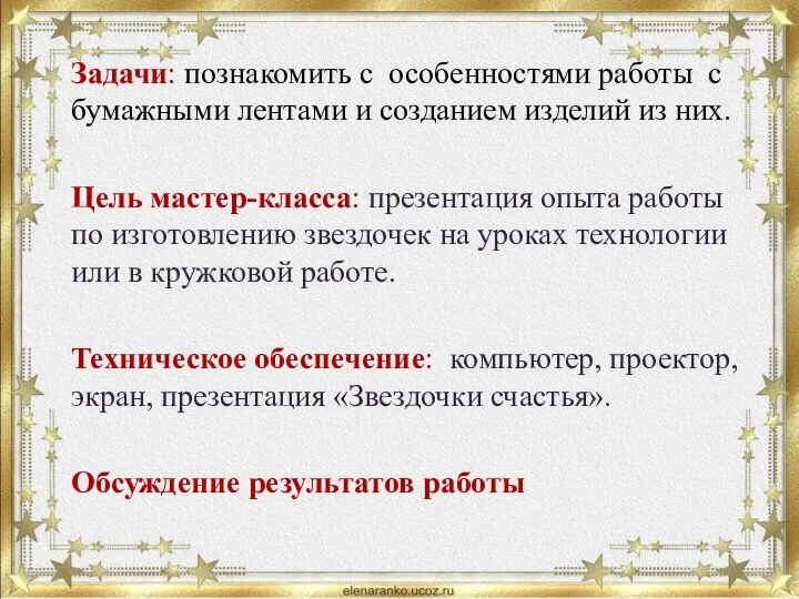 Задачи: познакомить с особенностями работы с бумажными лентами и созданием изделий