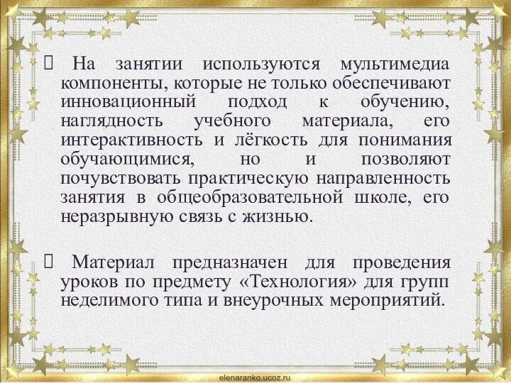 На занятии используются мультимедиа компоненты, которые не только обеспечивают инновационный подход