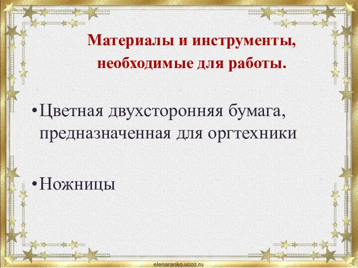 Материалы и инструменты, необходимые для работы. Цветная двухсторонняя бумага, предназначенная для оргтехники Ножницы