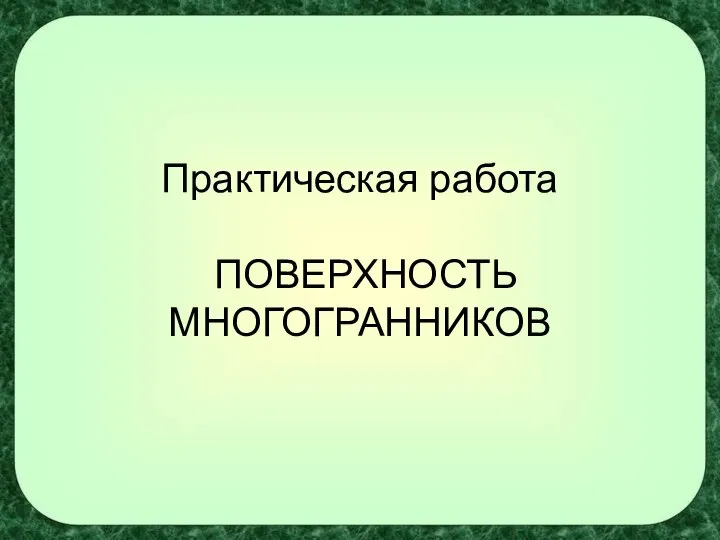 Поверхность многогранников