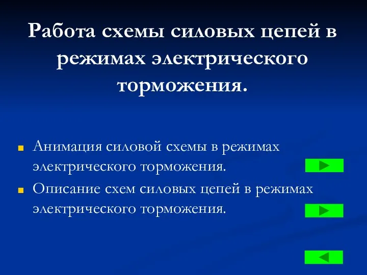 Работа схемы силовых цепей в режимах электрического торможения. Анимация силовой схемы