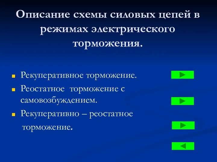 Описание схемы силовых цепей в режимах электрического торможения. Рекуперативное торможение. Реостатное