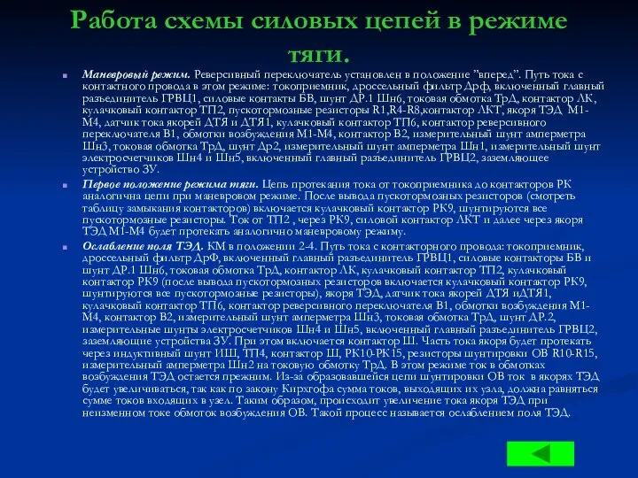 Работа схемы силовых цепей в режиме тяги. Маневровый режим. Реверсивный переключатель