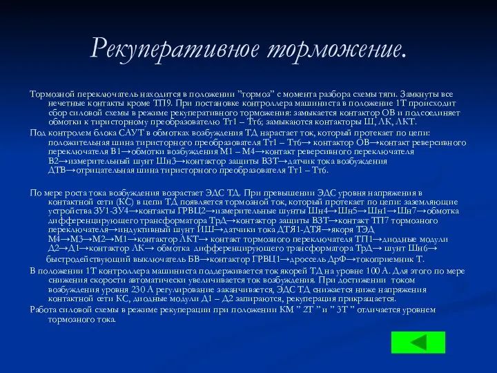 Рекуперативное торможение. Тормозной переключатель находится в положении ”тормоз” с момента разбора