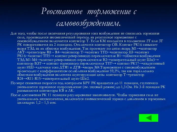 Реостатное торможение с самовозбуждением. Для того, чтобы после окончания регулирования тока