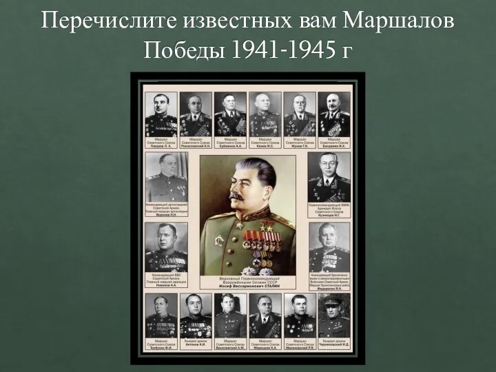 Перечислите известных вам Маршалов Победы 1941-1945 г