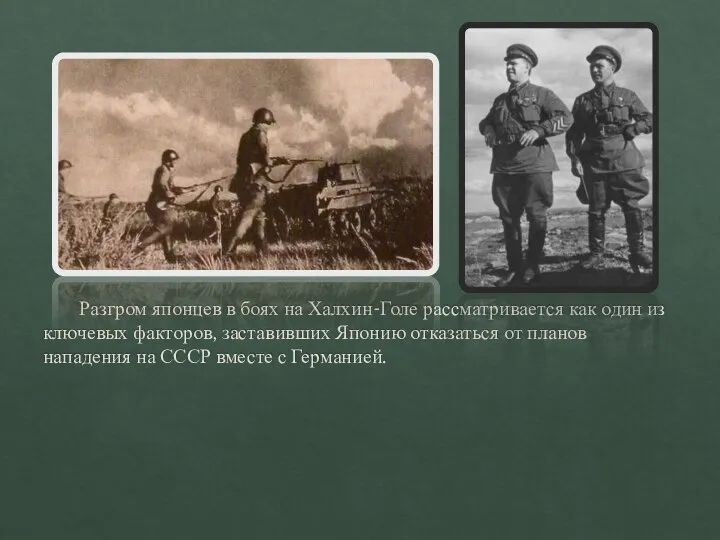 Разгром японцев в боях на Халхин-Голе рассматривается как один из ключевых