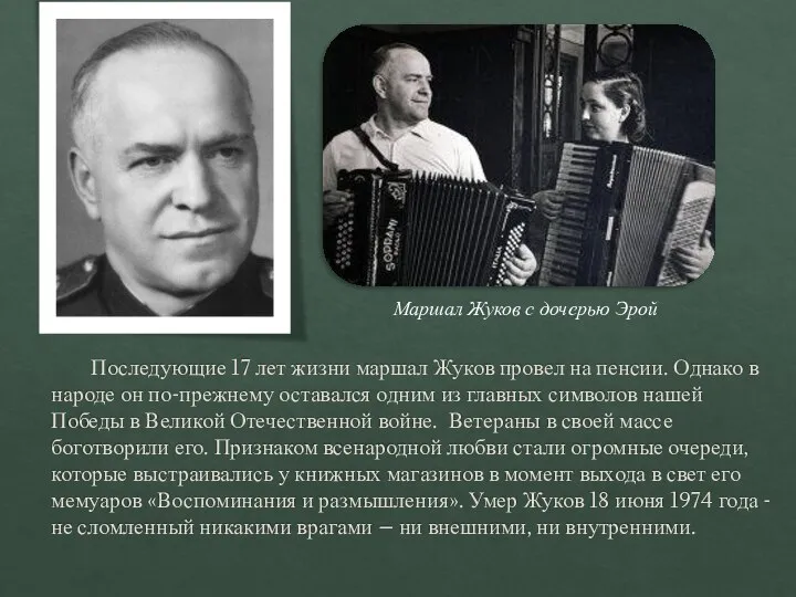 Последующие 17 лет жизни маршал Жуков провел на пенсии. Однако в