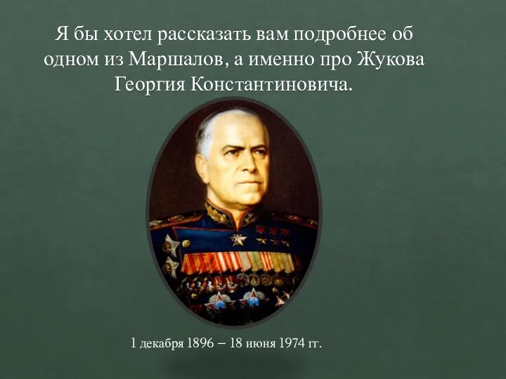 Я бы хотел рассказать вам подробнее об одном из Маршалов, а