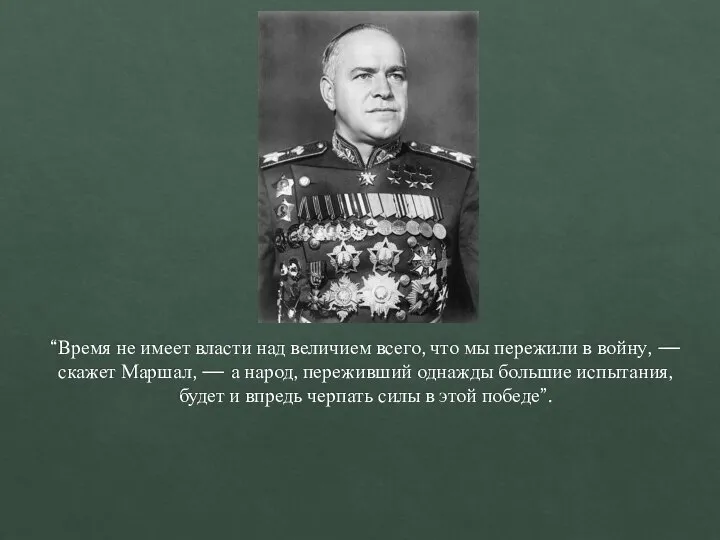 “Время не имеет власти над величием всего, что мы пережили в