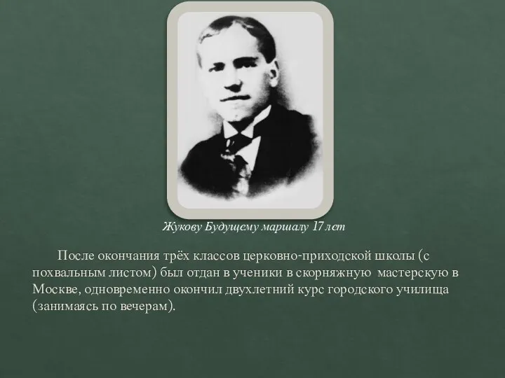 После окончания трёх классов церковно-приходской школы (с похвальным листом) был отдан