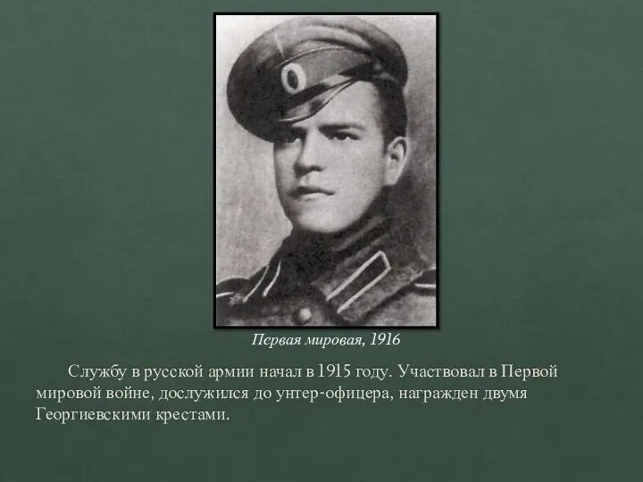 Службу в русской армии начал в 1915 году. Участвовал в Первой