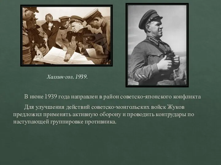 В июне 1939 года направлен в район советско-японского конфликта Для улучшения