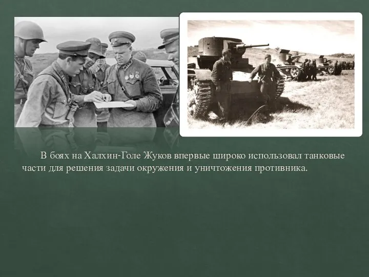 В боях на Халхин-Голе Жуков впервые широко использовал танковые части для