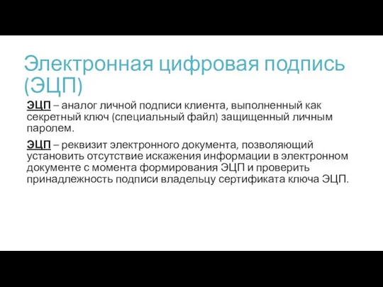 Электронная цифровая подпись (ЭЦП) ЭЦП – аналог личной подписи клиента, выполненный