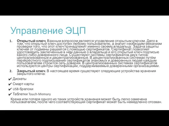 Управление ЭЦП Открытый ключ. Важным вопросом является управление открытым ключом. Дело