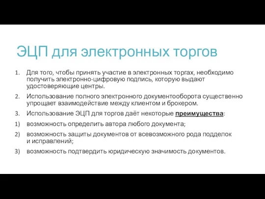 ЭЦП для электронных торгов Для того, чтобы принять участие в электронных