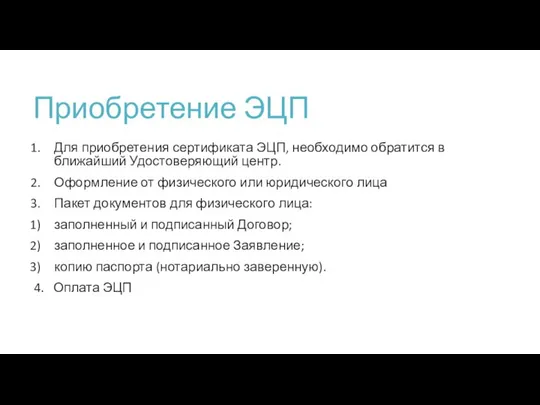 Приобретение ЭЦП Для приобретения сертификата ЭЦП, необходимо обратится в ближайший Удостоверяющий