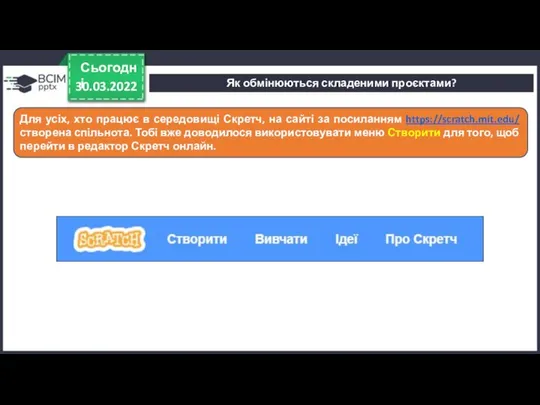 30.03.2022 Сьогодні Для усіх, хто працює в середовищі Скретч, на сайті