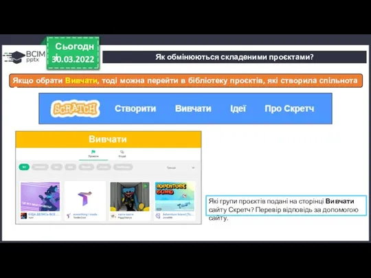 30.03.2022 Сьогодні Якщо обрати Вивчати, тоді можна перейти в бібліотеку проєктів,