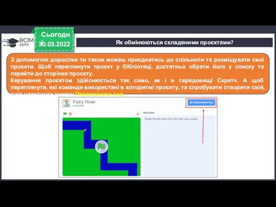 30.03.2022 Сьогодні З допомогою дорослих ти також можеш приєднатись до спільноти