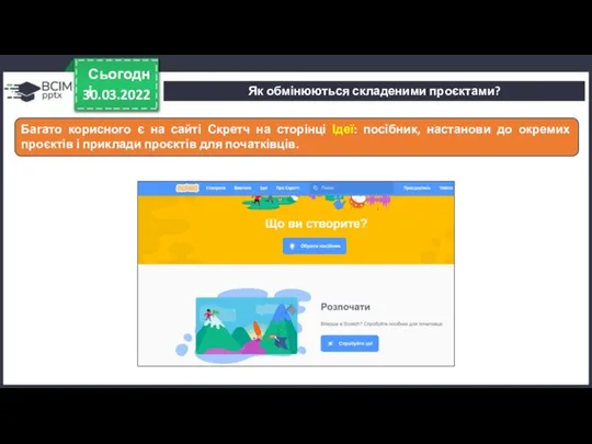 30.03.2022 Сьогодні Багато корисного є на сайті Скретч на сторінці Ідеї: