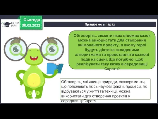 30.03.2022 Сьогодні Обговоріть, сюжети яких відомих казок можна використати для створення