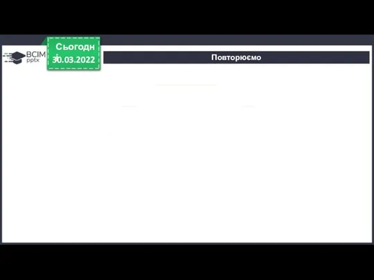 30.03.2022 Сьогодні Повторюємо