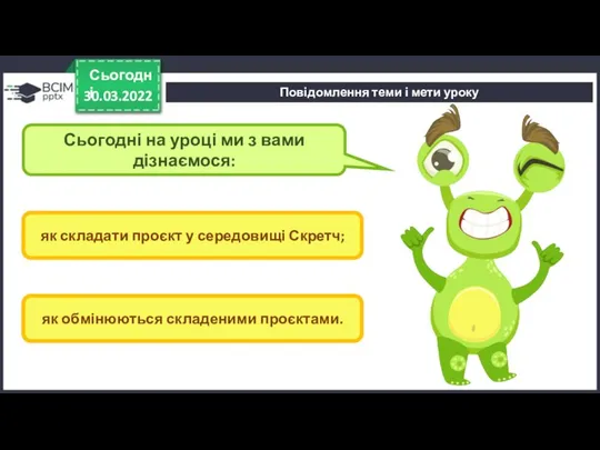 Повідомлення теми і мети уроку 30.03.2022 Сьогодні Сьогодні на уроці ми