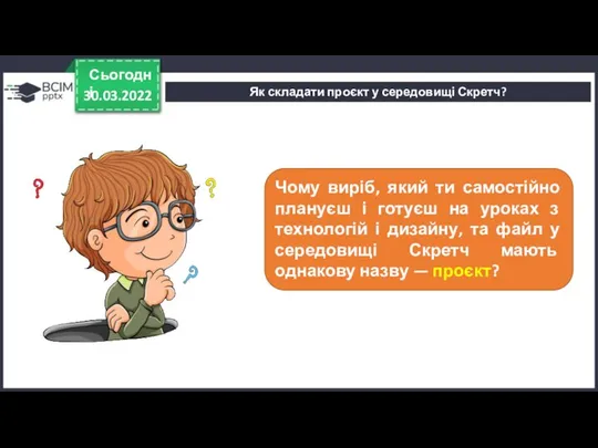 30.03.2022 Сьогодні Чому виріб, який ти самостійно плануєш і готуєш на