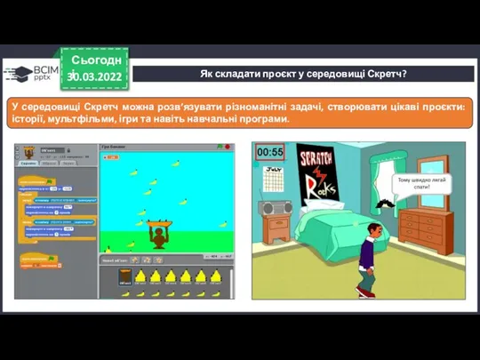 30.03.2022 Сьогодні У середовищі Скретч можна розв’язувати різноманітні задачі, створювати цікаві
