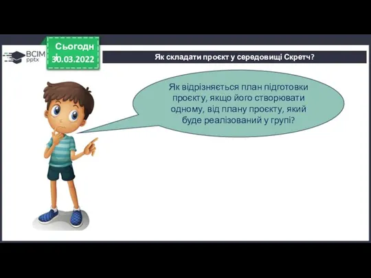 30.03.2022 Сьогодні Як відрізняється план підготовки проєкту, якщо його створювати одному,