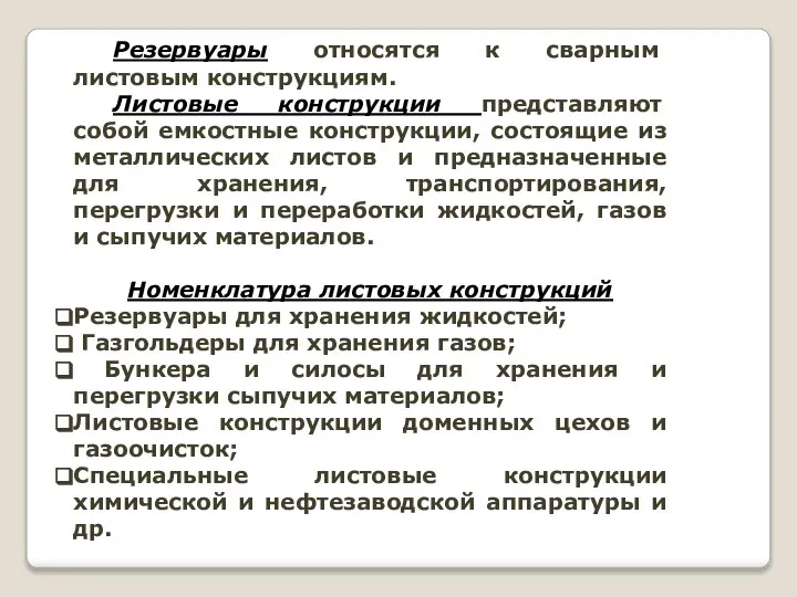 Резервуары относятся к сварным листовым конструкциям. Листовые конструкции представляют собой емкостные