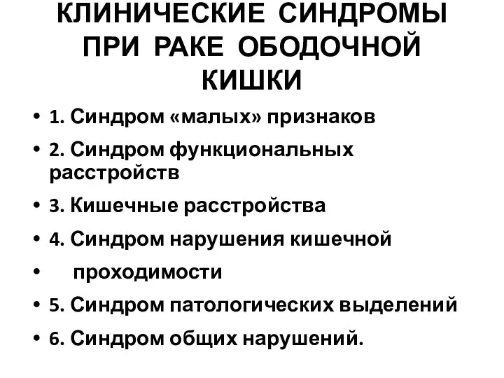 КЛИНИЧЕСКИЕ СИНДРОМЫ ПРИ РАКЕ ОБОДОЧНОЙ КИШКИ 1. Синдром «малых» признаков 2.