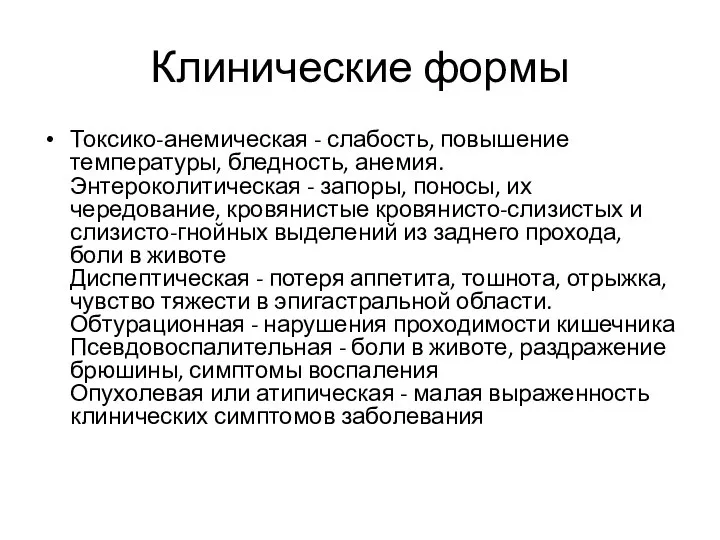 Клинические формы Токсико-анемическая - слабость, повышение температуры, бледность, анемия. Энтероколитическая -