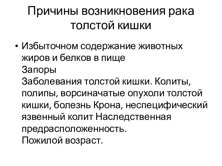 Причины возникновения рака толстой кишки Избыточном содержание животных жиров и белков