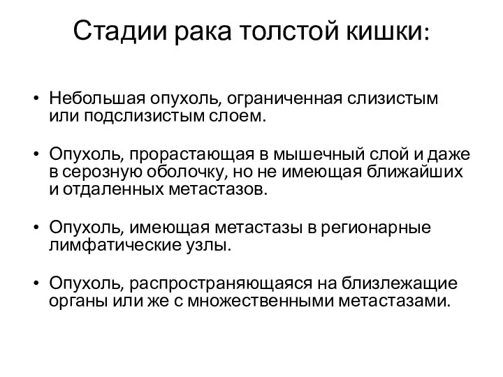 Стадии рака толстой кишки: Небольшая опухоль, ограниченная слизистым или подслизистым слоем.