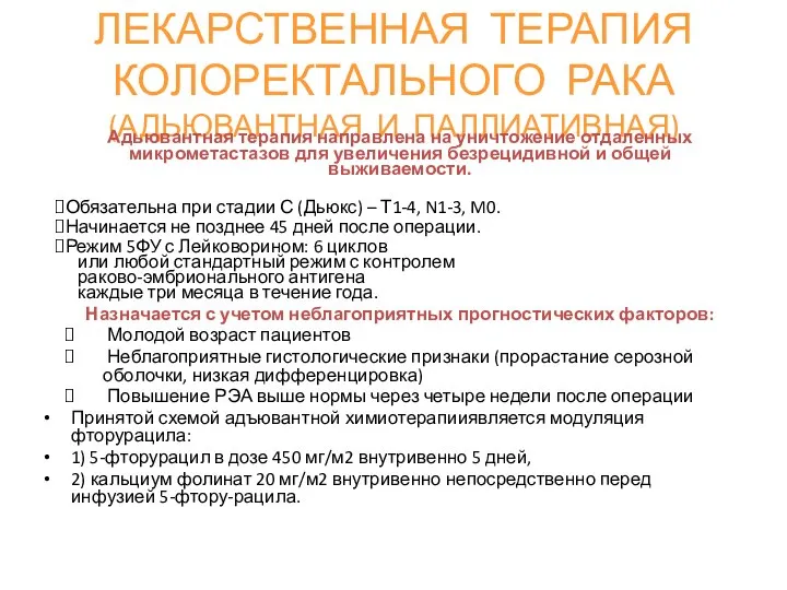 ЛЕКАРСТВЕННАЯ ТЕРАПИЯ КОЛОРЕКТАЛЬНОГО РАКА (АДЬЮВАНТНАЯ И ПАЛЛИАТИВНАЯ) Адьювантная терапия направлена на