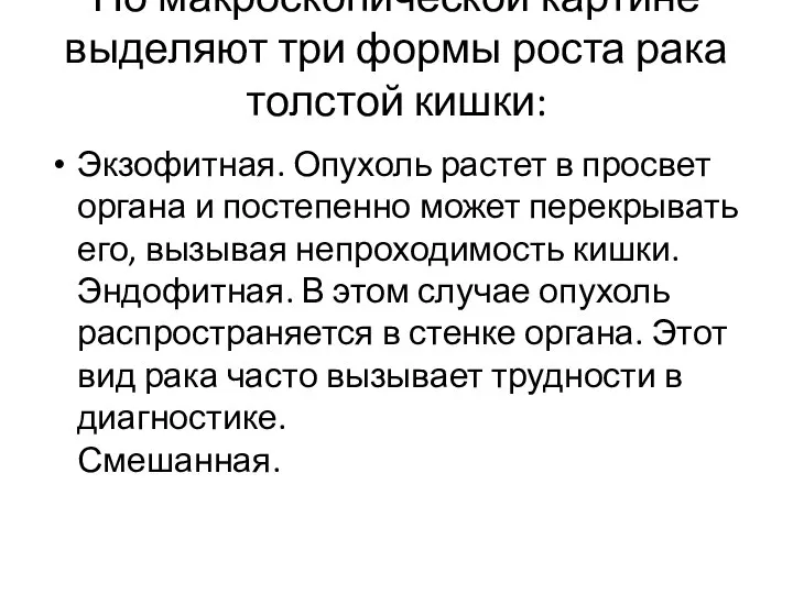 По макроскопической картине выделяют три формы роста рака толстой кишки: Экзофитная.