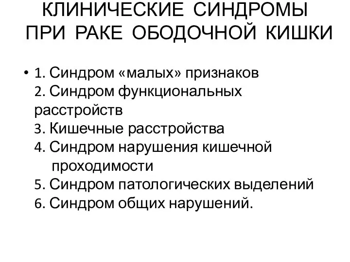 КЛИНИЧЕСКИЕ СИНДРОМЫ ПРИ РАКЕ ОБОДОЧНОЙ КИШКИ 1. Синдром «малых» признаков 2.