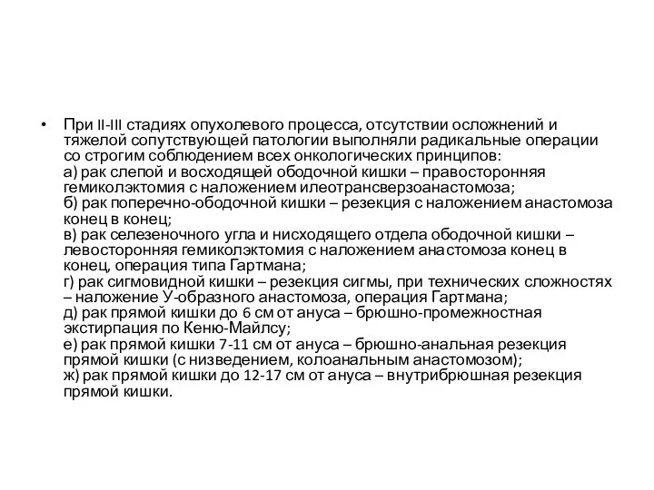 При II-III стадиях опухолевого процесса, отсутствии осложнений и тяжелой сопутствующей патологии