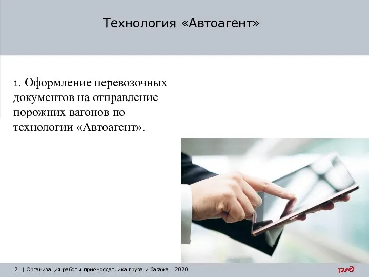 1. Оформление перевозочных документов на отправление порожних вагонов по технологии «Автоагент».