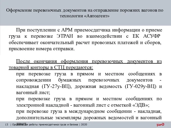 Оформление перевозочных документов на отправление порожних вагонов по технологии «Автоагент» |