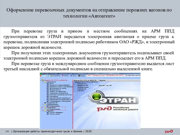 Оформление перевозочных документов на отправление порожних вагонов по технологии «Автоагент» |