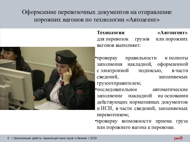 Оформление перевозочных документов на отправление порожних вагонов по технологии «Автоагент» |