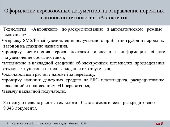 Оформление перевозочных документов на отправление порожних вагонов по технологии «Автоагент» Технология