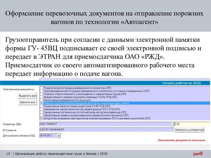 Оформление перевозочных документов на отправление порожних вагонов по технологии «Автоагент» Грузоотправитель