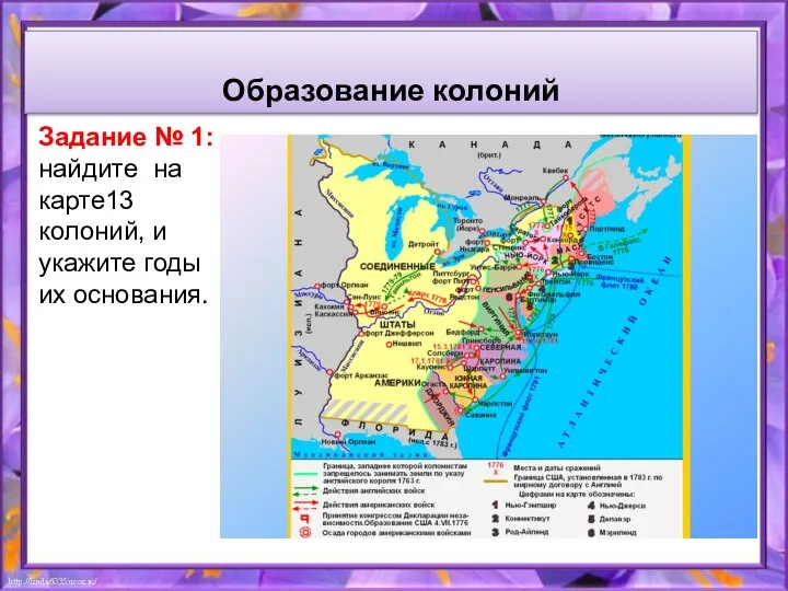 Образование колоний Задание № 1: найдите на карте13 колоний, и укажите годы их основания.